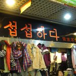 상하이에서 본 옷가게..<b>한참</b> 웃었다