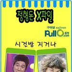 정형돈 x<b>파일</b>
