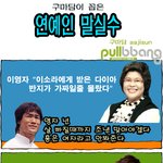 연예인 말<b>실수</b>