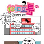 [야마꼬툰] <b>발상</b>의 전환