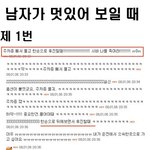 남자가 멋있어 보일 때 - 온갖 버전