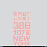 엄정화 뉴욕 다이어리 대박 ‘없어서 못판다’