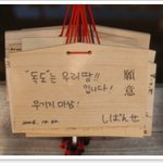 메이지신궁의 메세지에 적힌 이름이.;;;