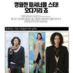 <b>영원</b>한 패셔니스타, 오다기리 죠!
