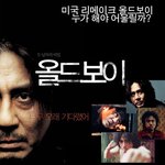 [리메이크 <b>올드보이</b>] 누가해야 어울릴까??