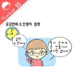 [야마꼬18] 공감만화-5.인생의 <b>참맛</b>