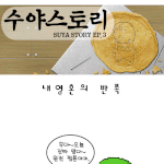 [<b>수야</b>스토리] 내영혼의 반쪽