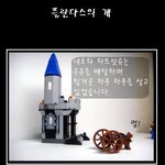 레고로 만든 <b>카툰</b>