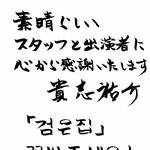 <검은집>의 원작자 기시 <b>유스케</b>가 보낸 메시지