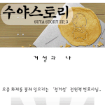 [<b>수야</b>스토리] 거성과 나