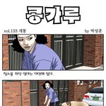 [콩가루] 133화 <b>개똥</b>