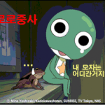 케로로가 <b>모자</b>를 벗으면??