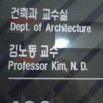 건축과 김노동 교수님~(그 외 <b>잔잔</b>한 웃음들)