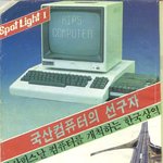 한국 <b>최초</b>의 컴퓨터 광고 !!