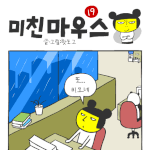 [미친마우스] <b>조퇴</b>