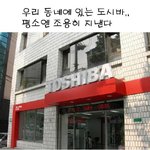 우리<b>동네</b>에 있는 도시바의 비밀!