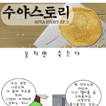 [<b>수야</b>스토리] 뭉치면 죽는다