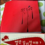 초등학생 동심 죽이는 `빨간 일기장`