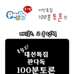 [판<b>다독</b>] 판<b>다독</b> 100분 토론 : 대선특집 - 교육정책