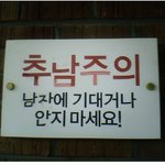 학교 <b>난간</b>에서 발견한 어이없는 표지판