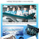 대한항공 현직승무원의 시차에 대한 토크