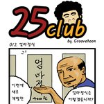 25클럽 -엄마<b>정식</b>-