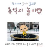 학교에서 했었던 <b>추억의</b> 놀이