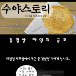 [<b>수야</b>스토리] 동영상 파일의 공포