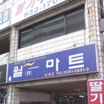 길거리 다니다가 혼자 피식한 사진들..ㅋㅋ