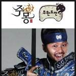 무한도전 <b>주몽</b>과 만나다~~~~~~~~