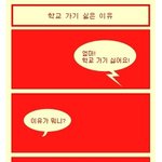 학교 가기 싫은 이유, <b>반전</b> 있어요 ㅋ