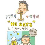 [임익종 <b>카툰</b>] 음식남녀 1화!