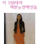키 150 대의 예쁜 여자 연예인들