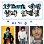 연예계에 단신이 있다면 <b>장신</b>도있다!!