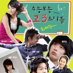 2007년 수능보는 스타들! <b>화이</b>삼이라구요~