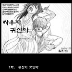 [<b>카툰</b>] 싸우자 귀신아 컬러판(스압주의) 1편-5편