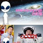 우주에 <b>나가</b>도 잘 살 것 같은 연예인은?? ㅎㅎ