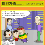 ★<b>폐인</b>가족 시즌2 - <64> 둥보의 영어실력★