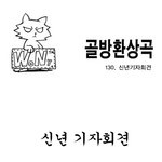 골방환상곡 <<b>신년</b>기자회견>