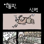 [<b>엔돌핀</b>] - 못말리는 신병