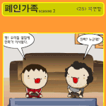 ★<b>폐인</b>가족 시즌2 - <25> 의연함★