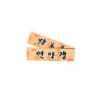 [연양갱] 그 정체를 밝힌다~~