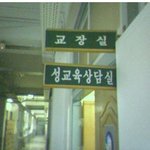 <b>교장실</b>에서는 지금 무슨 일이??