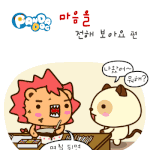 [판<b>다독</b>] 마음을 전해 보아요