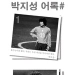 박지성 <b>어록</b>