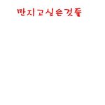 [<b>카툰</b>] 만지고싶은것들 *-_-*