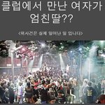 클럽에서 꼬신 여자가...<b>윗집</b>누나..ㅜㅜ 엄친딸..