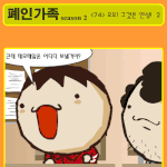 ★폐인가족 시즌2 - <74> <b>오오</b>! 그것은 인생 [2]★