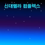 호조툰 - 신데렐라 <b>컴플렉스</b>