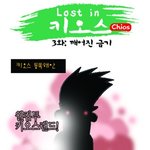 [크림툰] 케스트어웨이 <b>키오스</b>섬편 3화